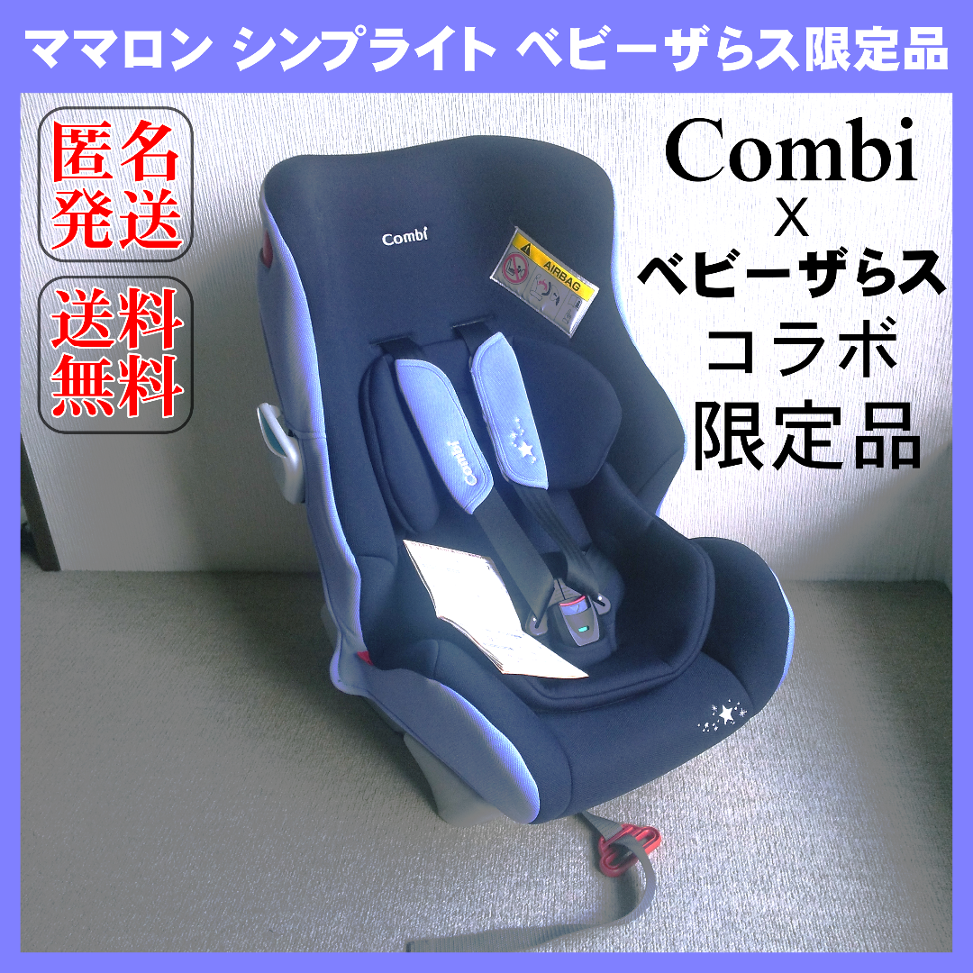 【美品】Combi コンビチャイルドシート ママロン シンプライト 限定品