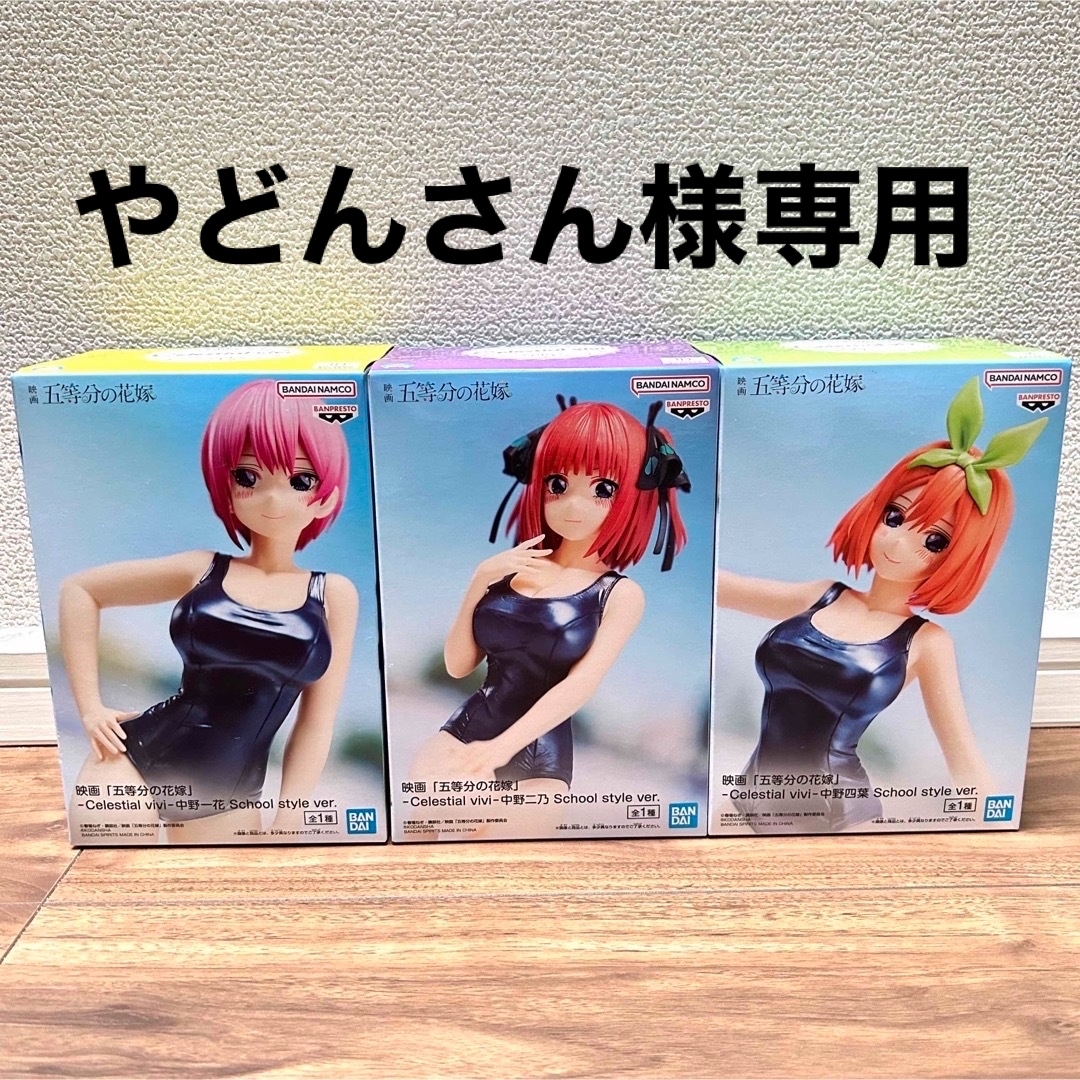 ☆未開封☆ 五等分の花嫁 中野一花・中野ニ乃・中野四葉 フィギュア 3
