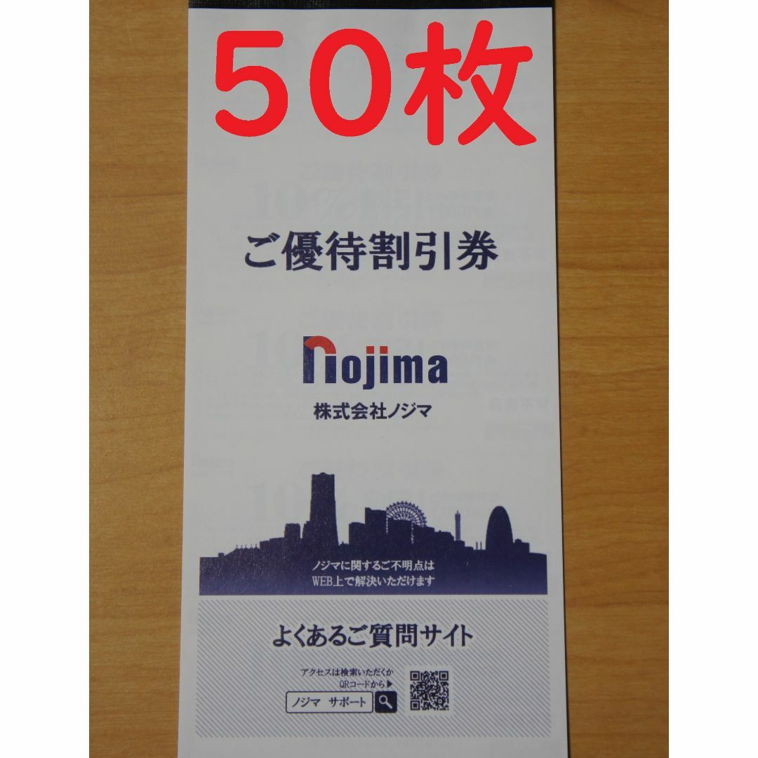 ノジマ株主優待10%割引券×50枚