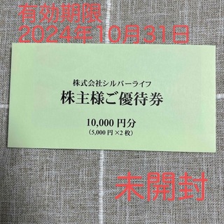 シルバーライフ　株主優待　10,000円分(フード/ドリンク券)