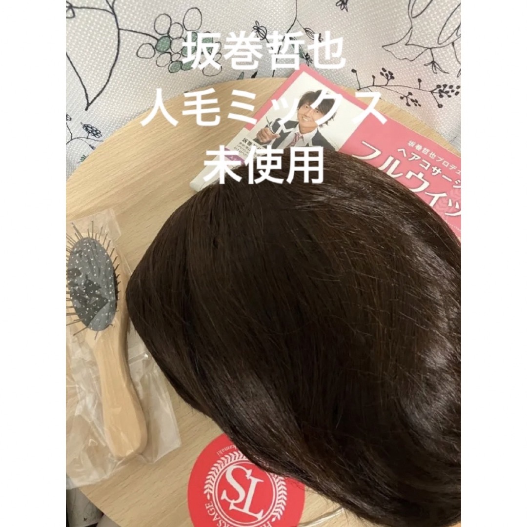 未使用⭐︎ヘアコサージュ 坂巻哲也プロデュース フルウィッグ の通販