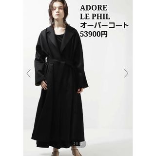 アドーア ロングコート(レディース)の通販 300点以上 | ADOREの