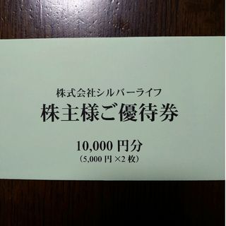 シルバーライフ　株主優待券　10,000円分(フード/ドリンク券)