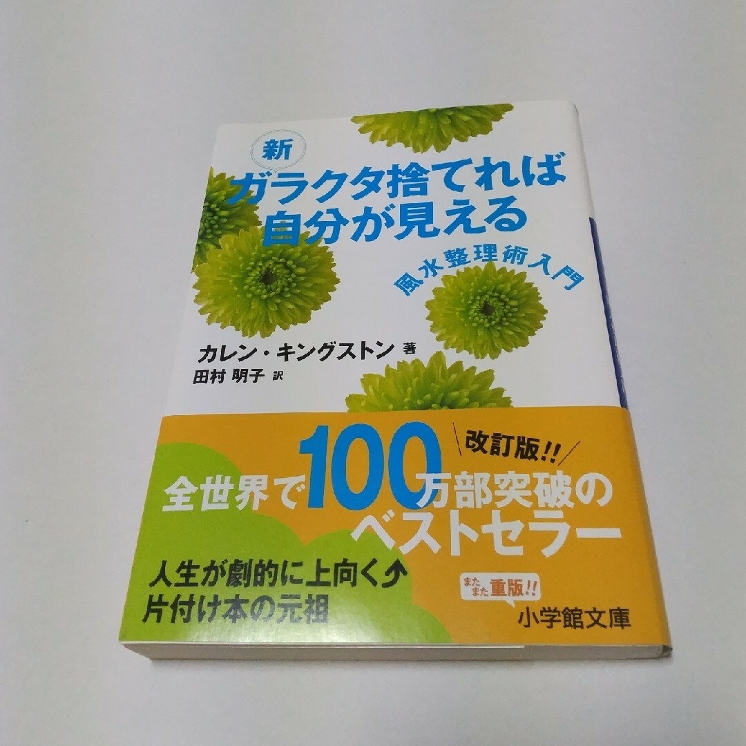 新ガラクタ捨てれば自分が見える 風水整理術入門 エンタメ/ホビーの本(その他)の商品写真