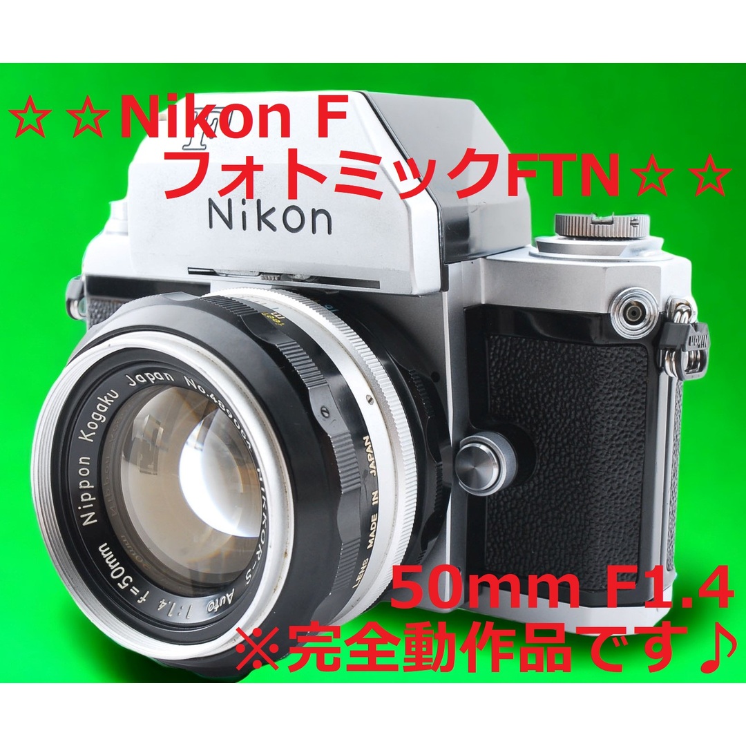 ☆美品☆ 安心の完全動作品!! Nikon F フォトミック FTN #5740