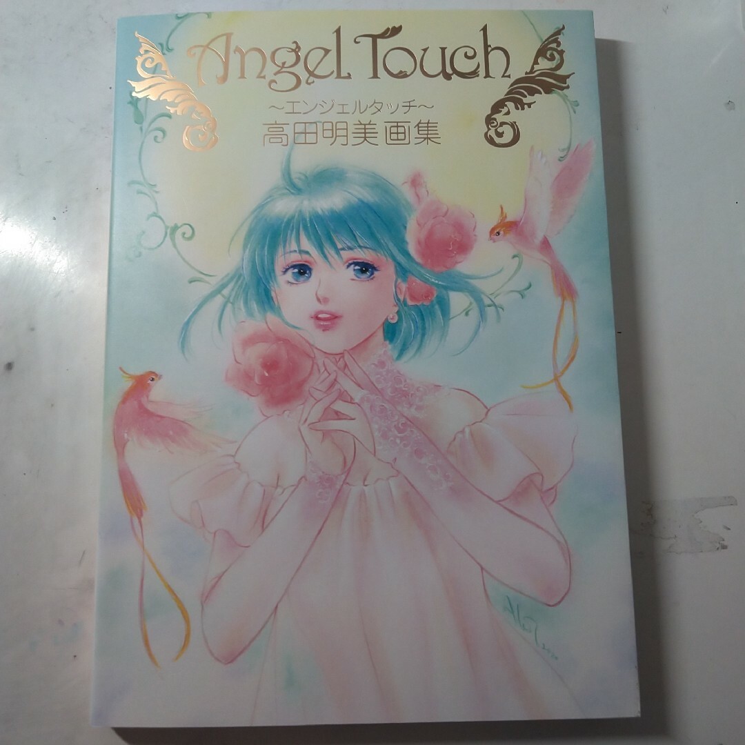 高田明美　画集　イラスト集　エンジェルタッチ　angel touch