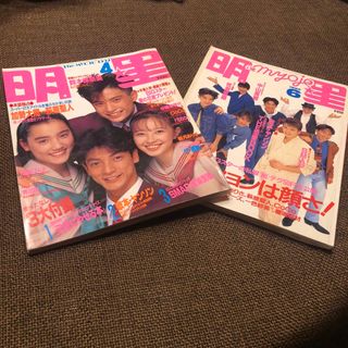 シュウエイシャ(集英社)の「明星」の平成4年 4月号.6月号。(音楽/芸能)