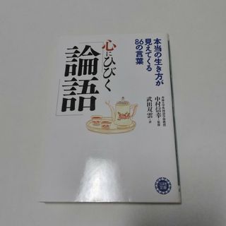 心にひびく『論語』 本当の生き方が見えてくる８６の言葉(その他)