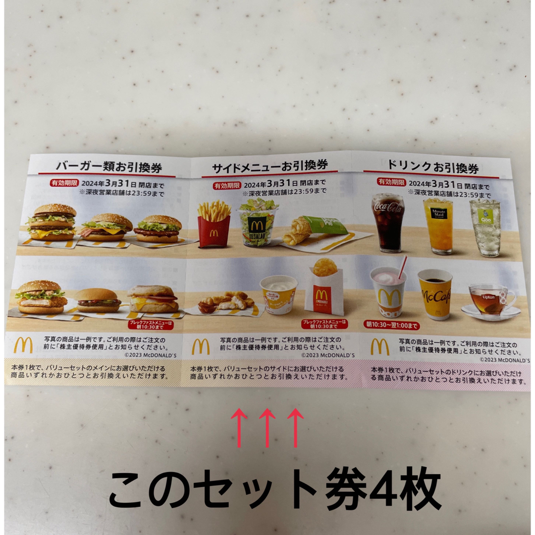 マクドナルド - マクドナルド株主優待券(セット券4枚)の通販 by