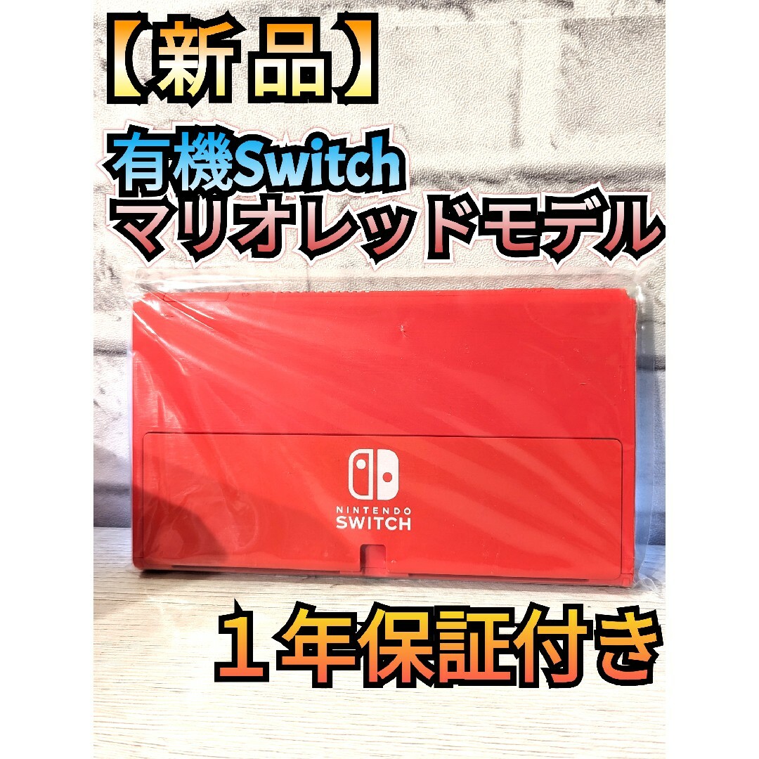 【新品】有機Switch　ニンテンドースイッチ　液晶本体のみ　Switch本体