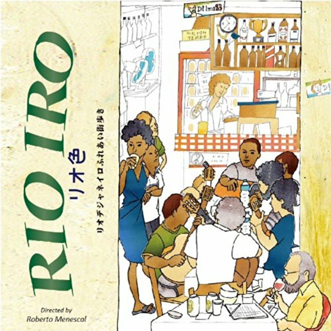 (CD)RIOIRO( リオ色)リオデジャネイロふれあい街歩き Produced by Roberto Menescal／Roberto Menescal、Wanda Sa、Os Cariocas、K