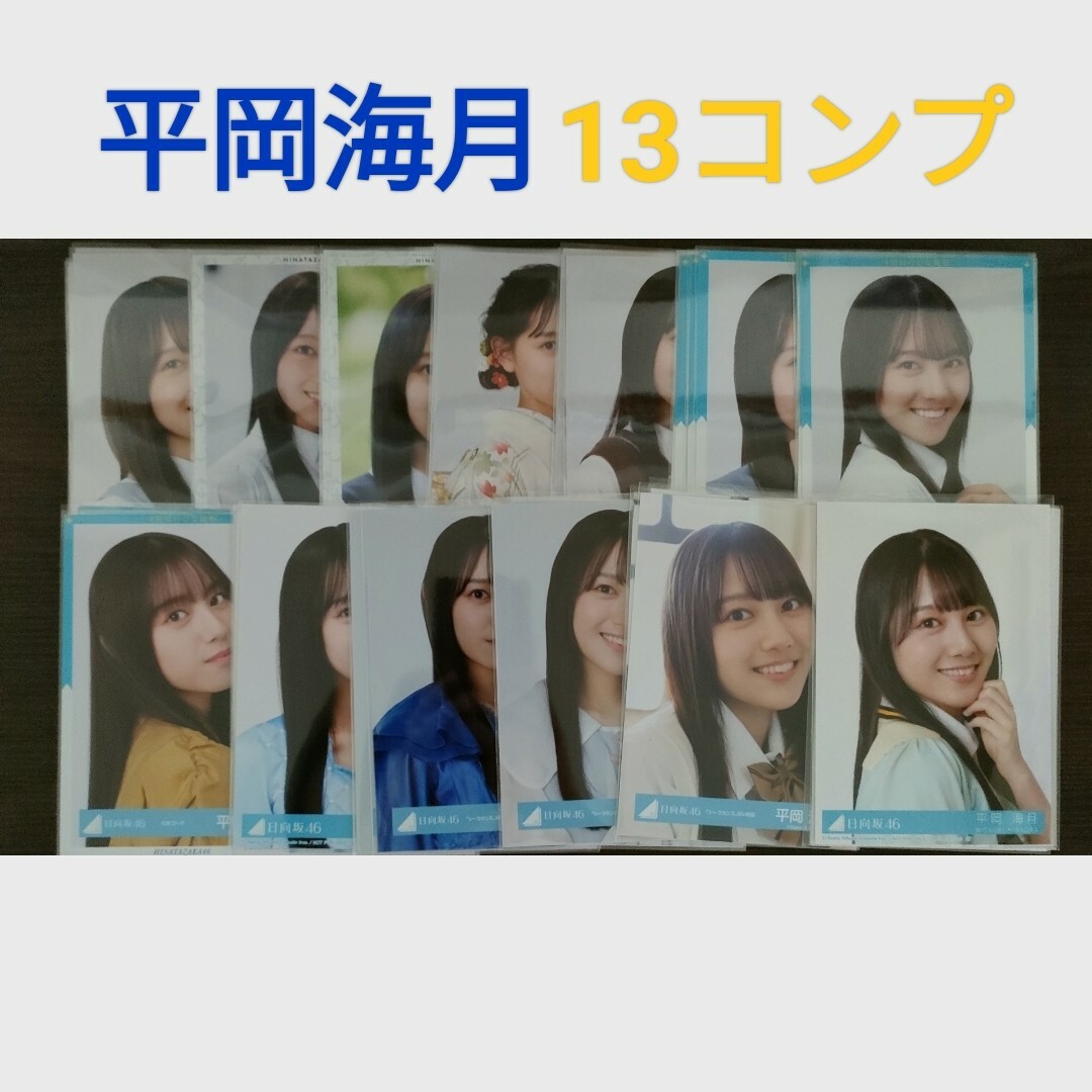 日向坂46 平岡海月 生写真 13コンプタレントグッズ