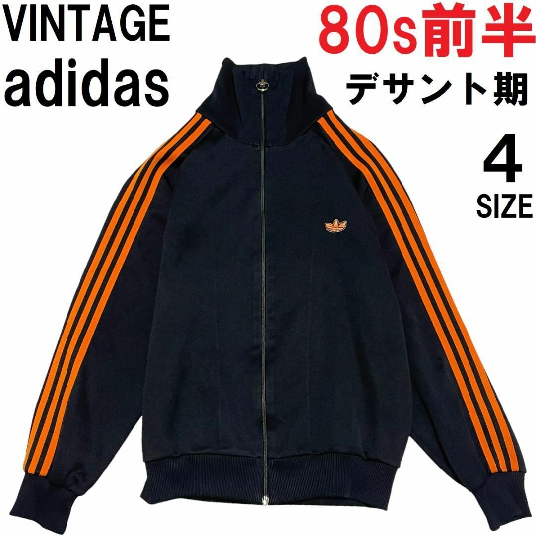 【ヴィンテージ】adidas デサント 80s ジャージ Lサイズ【匿名配送】