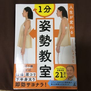 人生が変わる１分姿勢教室(健康/医学)