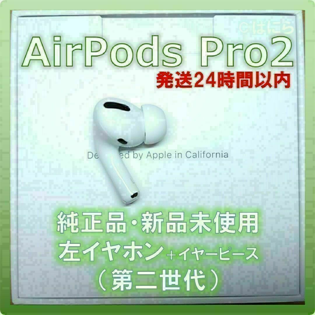 【新品未使用】AirPods Pro2 純正 左イヤホンのみ【発送24H以内】