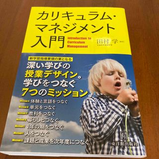 tマネジメント入門 「深い学び」の授業デザイン。学びをつなぐ７つのミ(人文/社会)