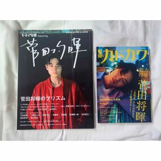 カドカワショテン(角川書店)の菅田将暉　雑誌2冊セット(アート/エンタメ/ホビー)