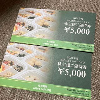 【最新】シルバーライフ　株主優待5000円×2枚(その他)