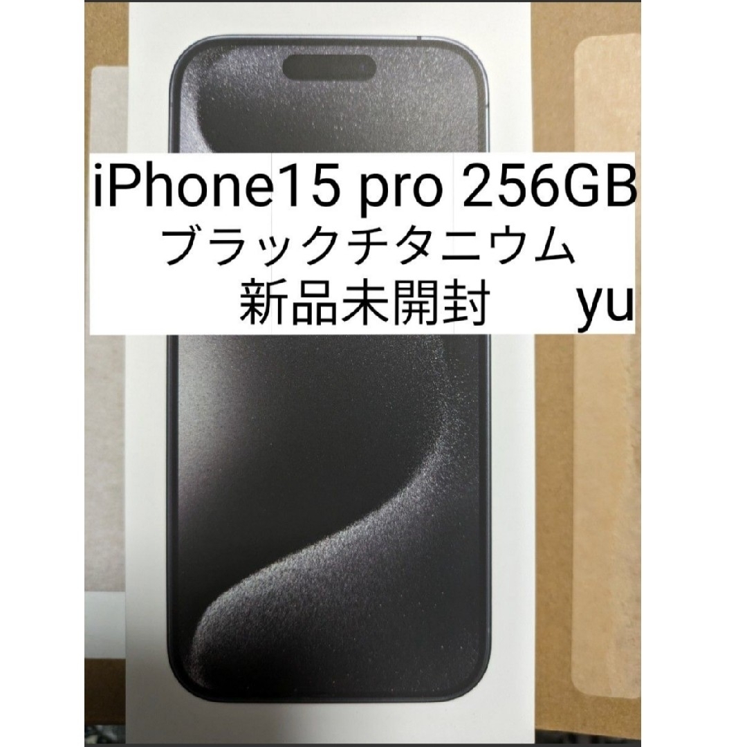 新品未開封　iPhone15 Pro  256GB  ブラックチタニウム