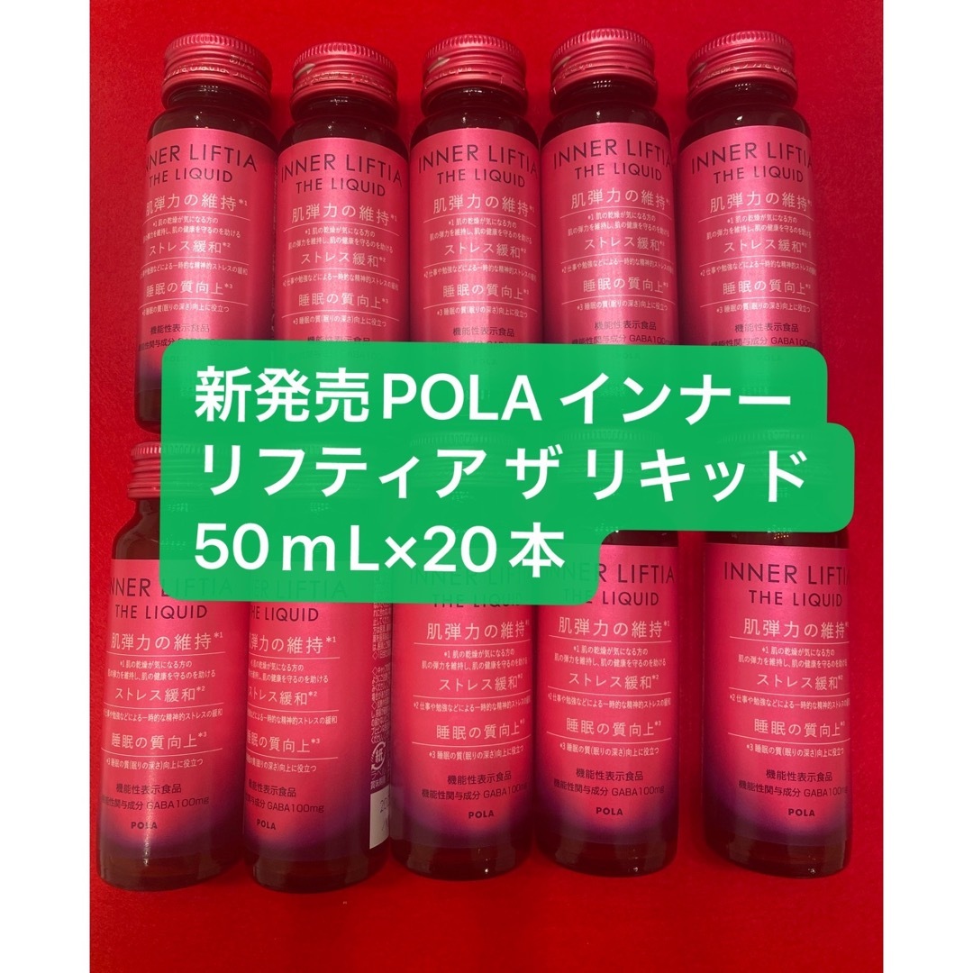 新発売POLA インナーリフティア ザ リキッド20本コラーゲン