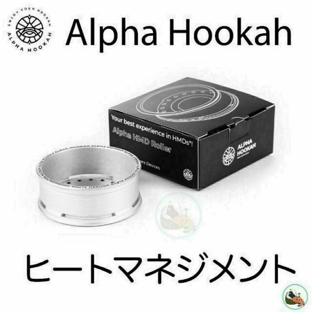 新品 ヒートマネジメント ROLLER Alpha Hookah アルファフーカ