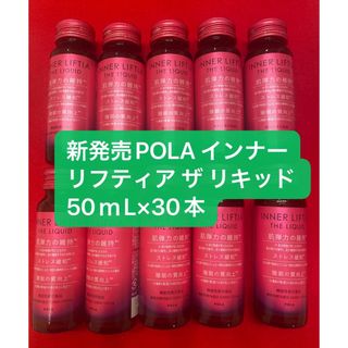 新発売POLA インナーリフティア ザ リキッド50ML×30本