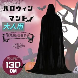 ハロウィン　マント　黒　魔女　ドラキュラ　男女兼用　フード　ロング　魔法使い(小道具)