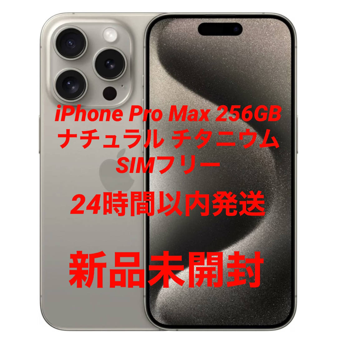iPhone 15 Pro Max ナチュラル 256GB SIMフリー | フリマアプリ ラクマ