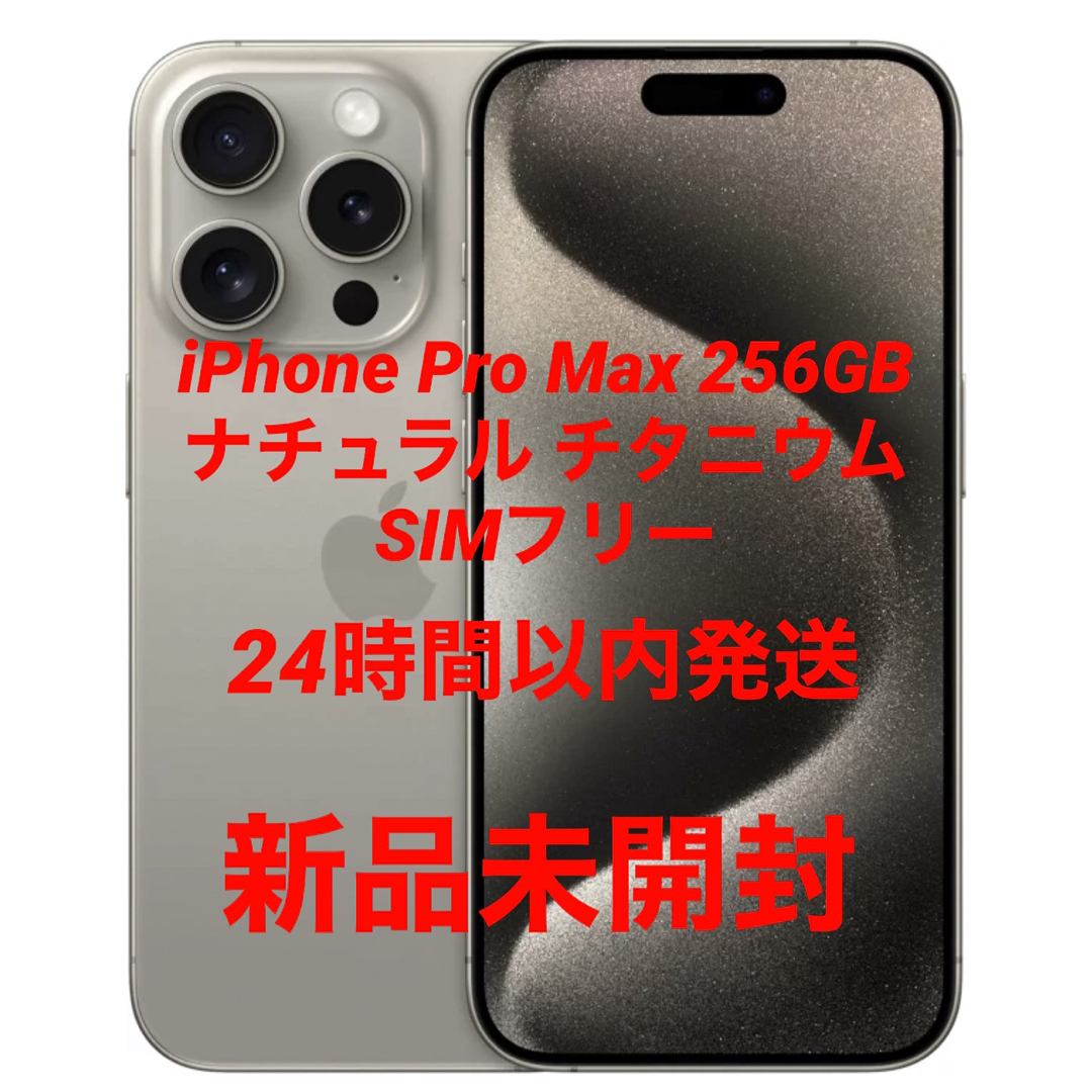 新品未開封品 iPhone 15 ProMax ﾅﾁｭﾗﾙﾁﾀﾆｳﾑ 256GB