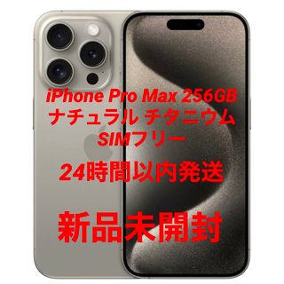 アップル(Apple)のiPhone 15 Pro Max ナチュラル 256GB SIMフリー(スマートフォン本体)