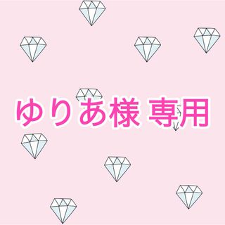 【ゆりあ様 専用】(シングルカード)