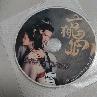 古代のラブソングBlu-ray(外国映画)