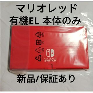 Nintendo Switch - 新品/保証あり Switch有機EL マリオレッド ゲーム機