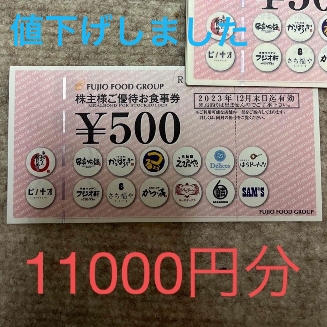 チケットフジオフード　株主優待　11000円分