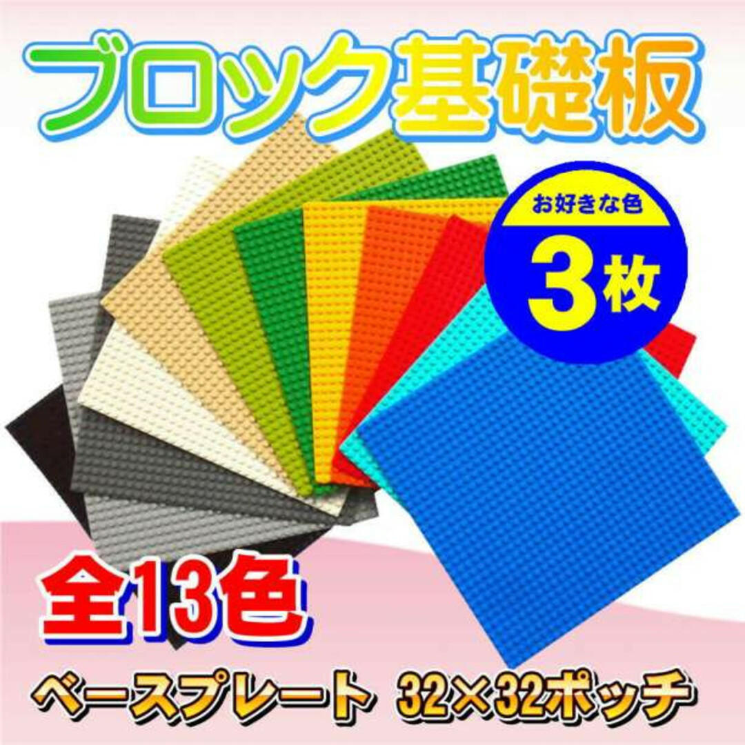 レゴ 基礎板 ３枚 互換 ブロック プレート 基本 土台 32×32ポッチ | フリマアプリ ラクマ