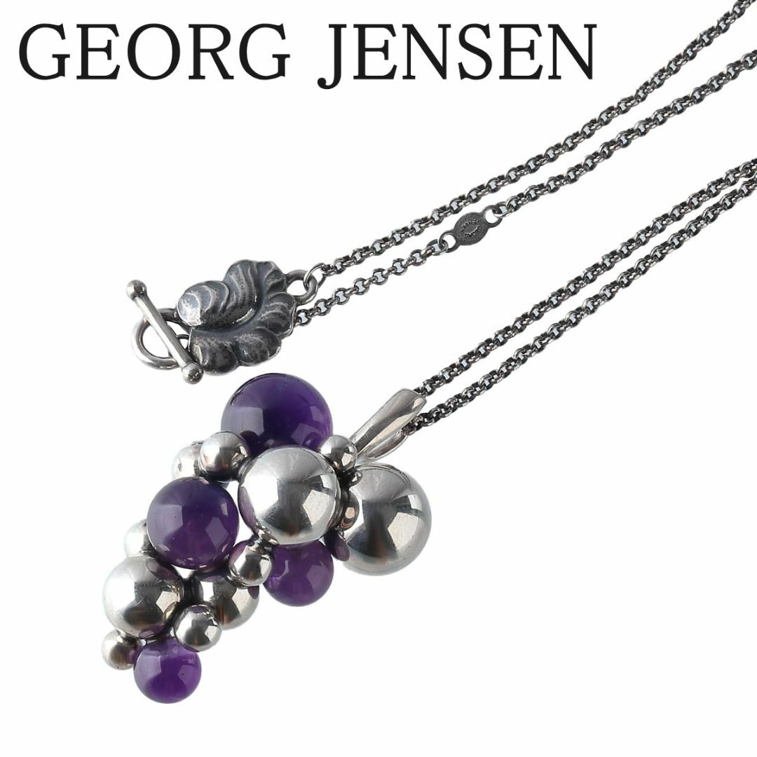 ジョージジェンセン ムーンライトグレープ ネックレス ラージ アメジスト シルバー 25.3ｇ 60cm GEORG JENSEN【13994】