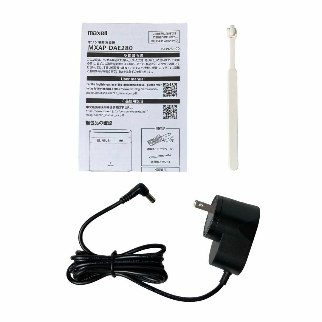 ★美品★ マクセル オゾン除菌消臭器 MXAP-DAE280-WH(ホワイト)