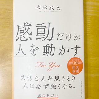 感動だけが人を動かす(文学/小説)