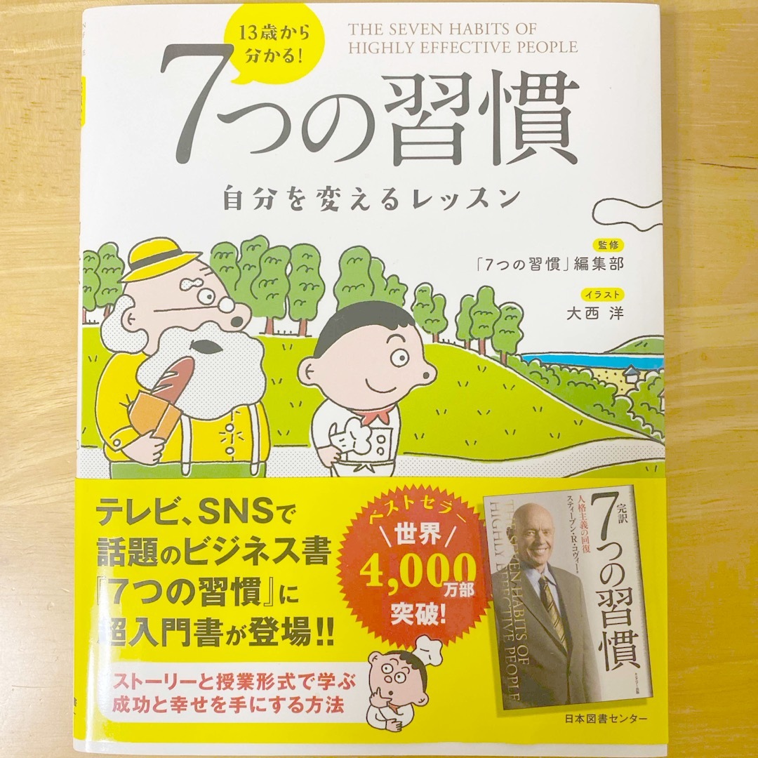 １３歳から分かる！７つの習慣 自分を変えるレッスン エンタメ/ホビーの本(ビジネス/経済)の商品写真