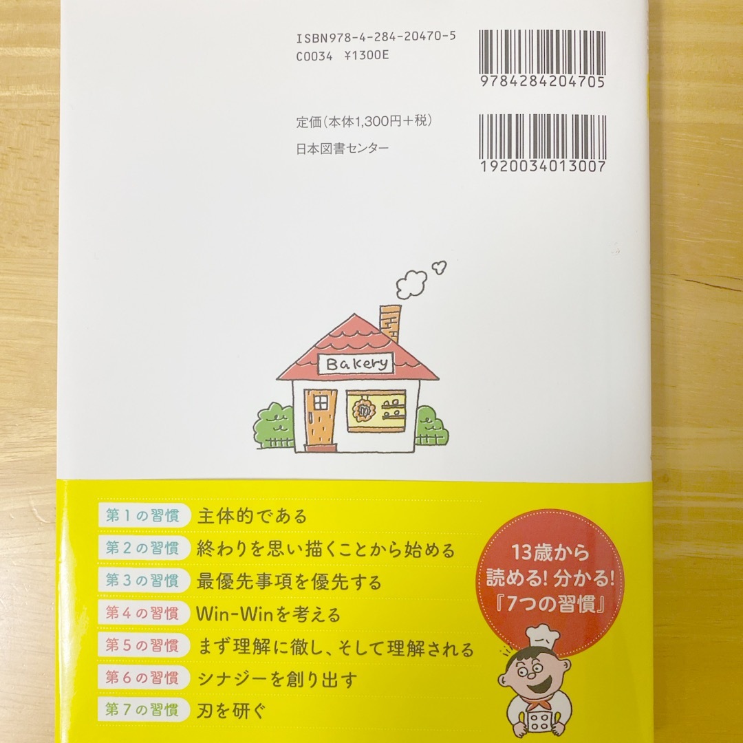 １３歳から分かる！７つの習慣 自分を変えるレッスン エンタメ/ホビーの本(ビジネス/経済)の商品写真