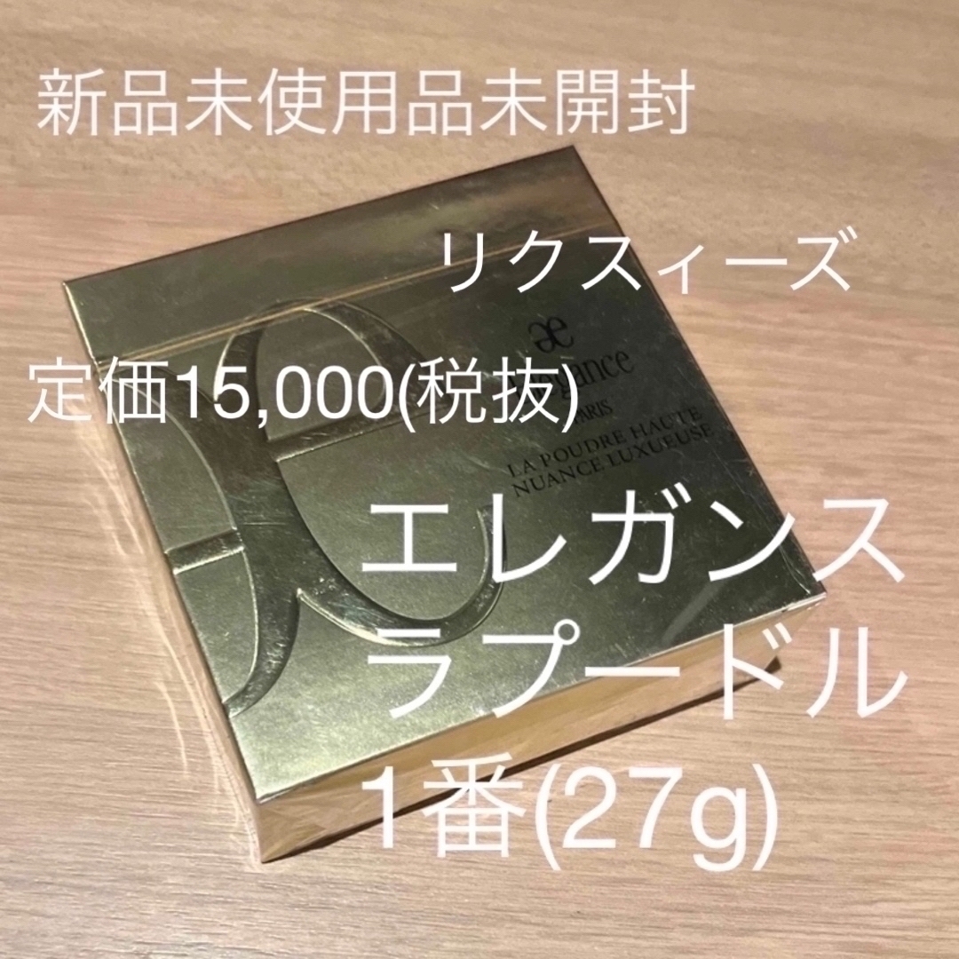 エレガンス ラ プードル オートニュアンス リクスィーズ Ⅵ 27g 未開封