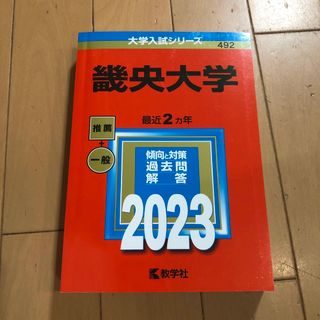 畿央大学 ２０２３(語学/参考書)