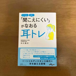 「聞こえにくい」がなおる耳トレ(その他)