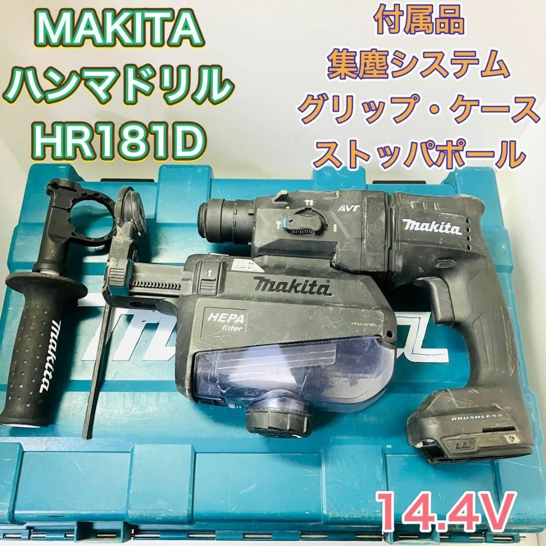 ハンマドリル ハンマードリル マキタ MAKITA HR181D 電動工具