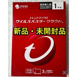 トレンドマイクロ(Trend Micro)の新品未開封★送料無料★ウイルスバスター クラウド 1年版　インストールDVD付き(PC周辺機器)