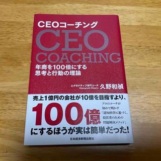 ＣＥＯコーチング 年商を１００倍にする思考と行動の理論(ビジネス/経済)