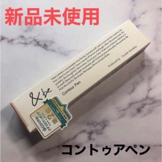 アンドビー(&be)の&be コントゥアペン シェーディング フェイスカラー アンドビー(フェイスカラー)