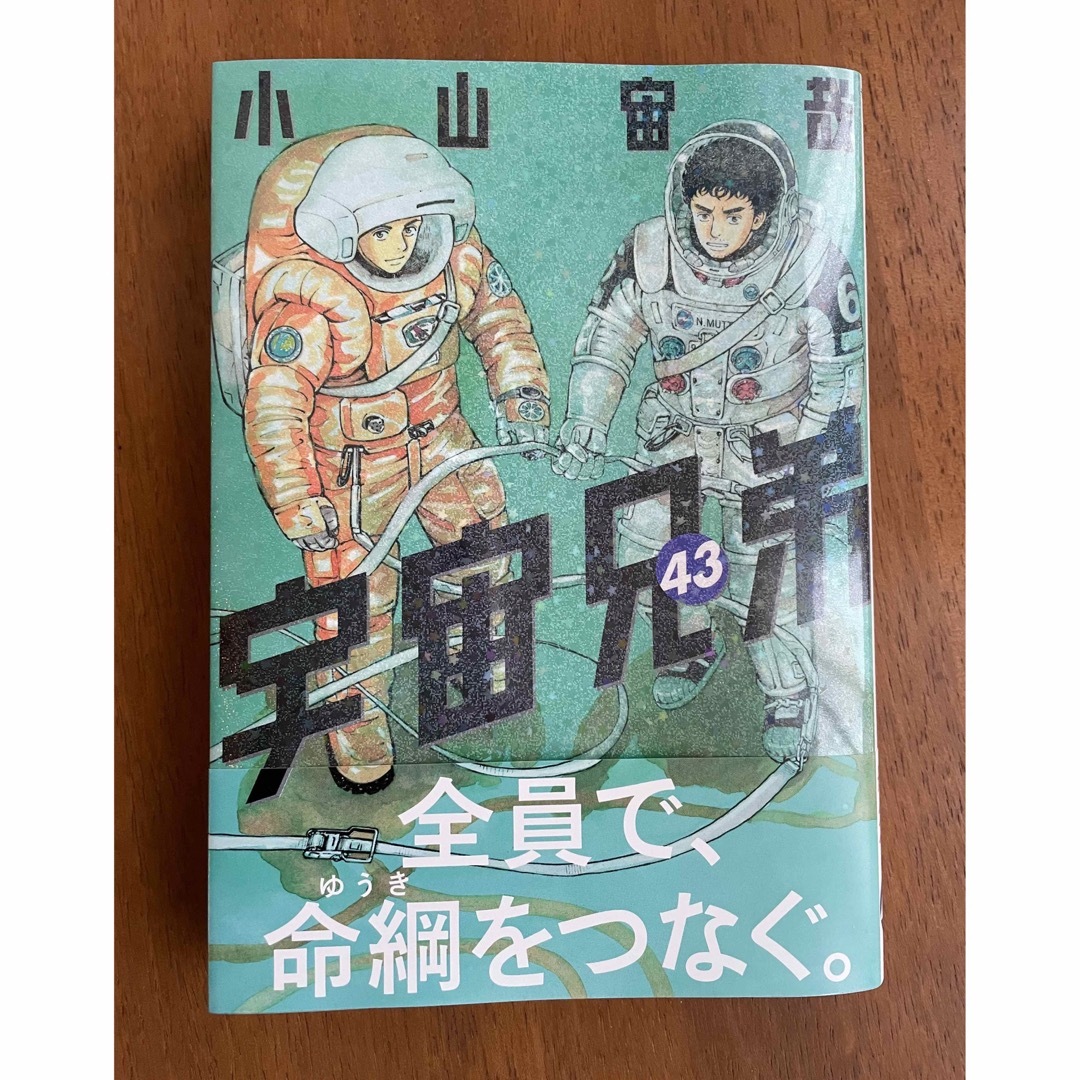 講談社(コウダンシャ)の宇宙兄弟 ４３/講談社/小山宙哉 エンタメ/ホビーの漫画(青年漫画)の商品写真