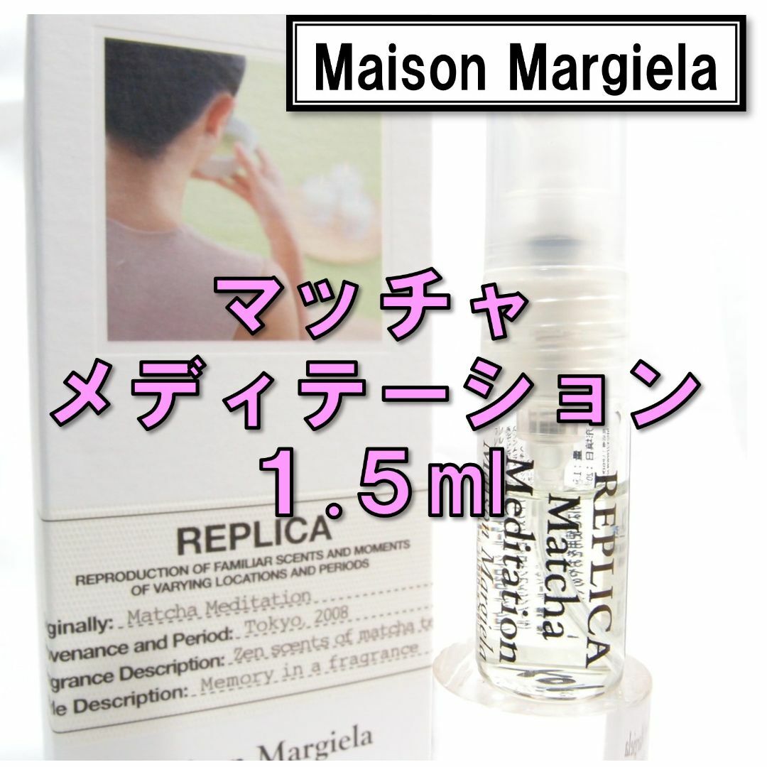 Maison Martin Margiela(マルタンマルジェラ)の【新品】メゾンマルジェラ レプリカ マッチャメディテーション 1.5ml　香水 コスメ/美容の香水(ユニセックス)の商品写真