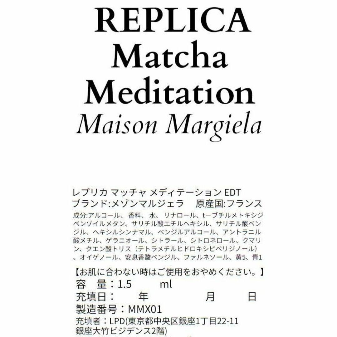 Maison Martin Margiela(マルタンマルジェラ)の【新品】メゾンマルジェラ レプリカ マッチャメディテーション 1.5ml　香水 コスメ/美容の香水(ユニセックス)の商品写真